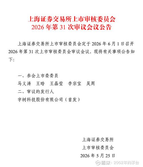 02亿元 5月25日,上交所公告称,上海证券交易所上市审核委员会定于2026